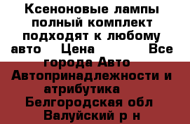 Ксеноновые лампы,полный комплект,подходят к любому авто. › Цена ­ 3 000 - Все города Авто » Автопринадлежности и атрибутика   . Белгородская обл.,Валуйский р-н
